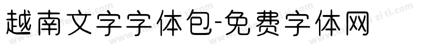 越南文字字体包字体转换