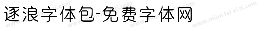 逐浪字体包字体转换