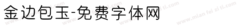 金边包玉字体转换