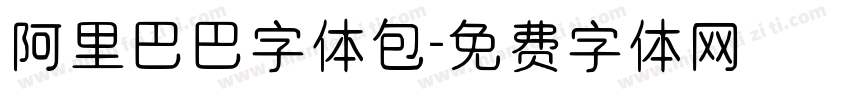 阿里巴巴字体包字体转换