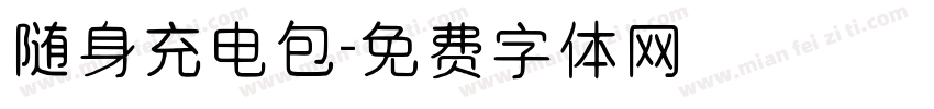 随身充电包字体转换
