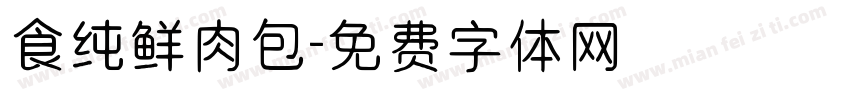 食纯鲜肉包字体转换