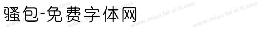 骚包字体转换
