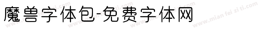 魔兽字体包字体转换