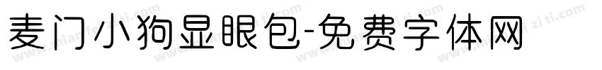 麦门小狗显眼包字体转换