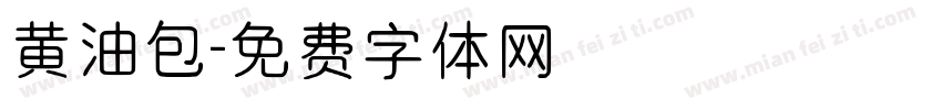 黄油包字体转换