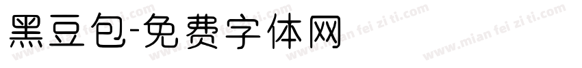 黑豆包字体转换