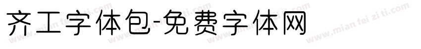齐工字体包字体转换