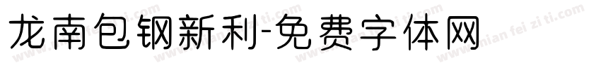 龙南包钢新利字体转换