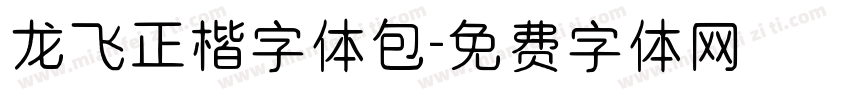 龙飞正楷字体包字体转换
