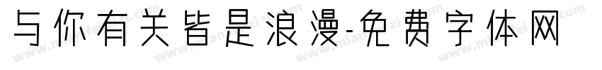 与你有关皆是浪漫字体转换