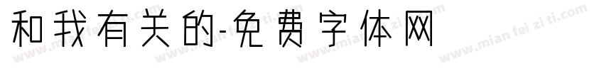 和我有关的字体转换