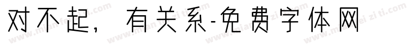 对不起，有关系字体转换