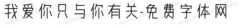 我爱你只与你有关字体转换