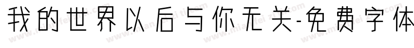 我的世界以后与你无关字体转换
