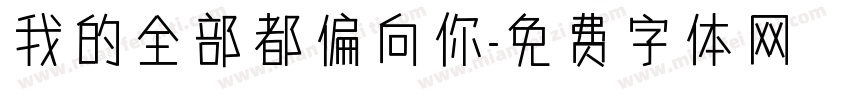 我的全部都偏向你字体转换