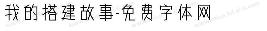 我的搭建故事字体转换