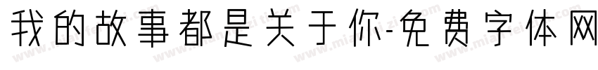 我的故事都是关于你字体转换