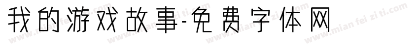 我的游戏故事字体转换