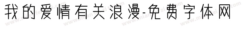 我的爱情有关浪漫字体转换