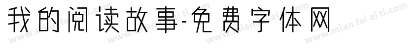 我的阅读故事字体转换