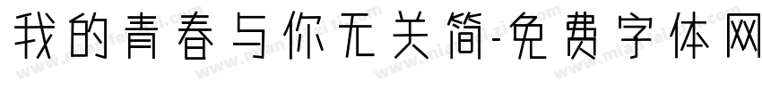 我的青春与你无关简字体转换
