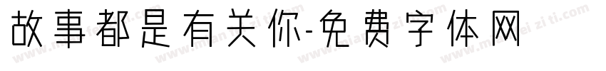 故事都是有关你字体转换