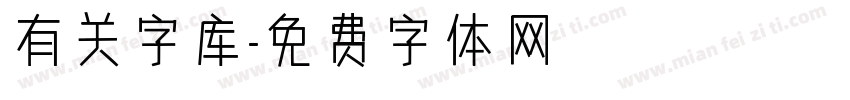 有关字库字体转换