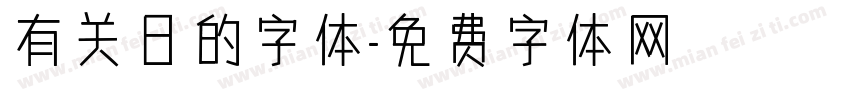 有关日的字体字体转换