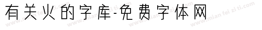有关火的字库字体转换