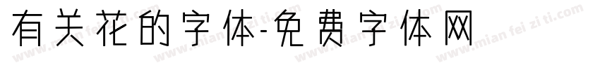 有关花的字体字体转换
