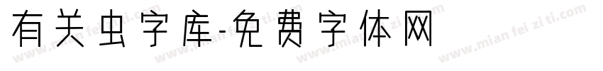 有关虫字库字体转换