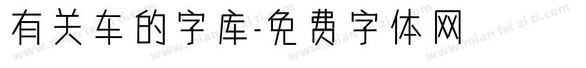 有关车的字库字体转换