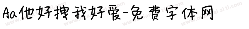 Aa他好拽我好爱字体转换