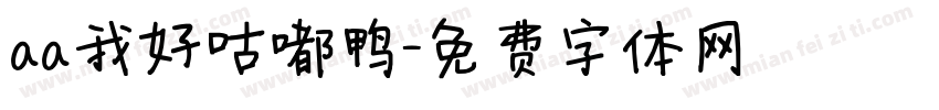 aa我好咕嘟鸭字体转换