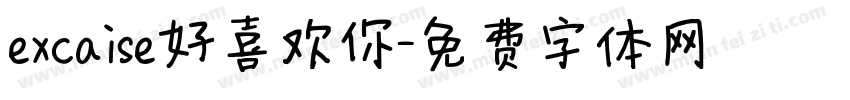 excaise好喜欢你字体转换
