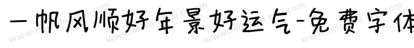 一帆风顺好年景好运气字体转换