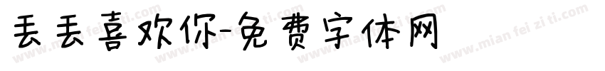 丢丢喜欢你字体转换