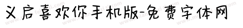 义启喜欢你手机版字体转换