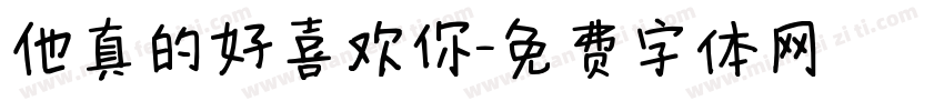 他真的好喜欢你字体转换