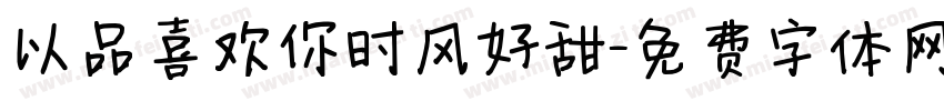 以品喜欢你时风好甜字体转换