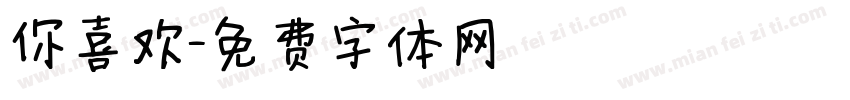 你喜欢字体转换