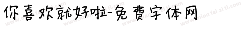 你喜欢就好啦字体转换