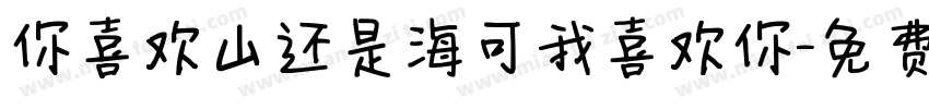 你喜欢山还是海可我喜欢你字体转换