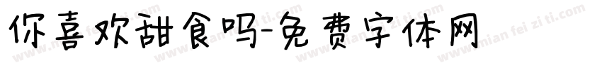 你喜欢甜食吗字体转换