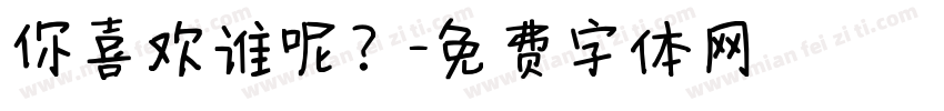 你喜欢谁呢？字体转换