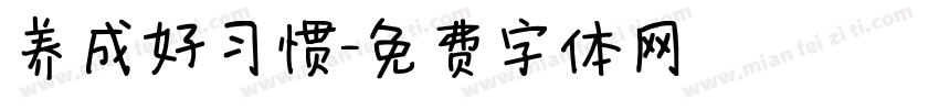 养成好习惯字体转换