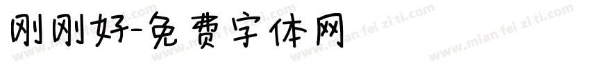 刚刚好字体转换