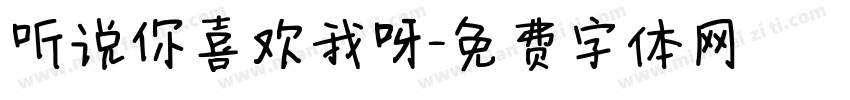 听说你喜欢我呀字体转换
