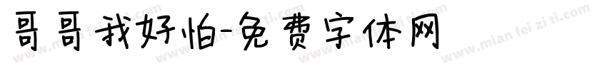 哥哥我好怕字体转换